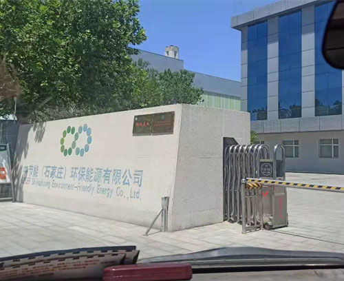 石家莊環保能源有限公司
