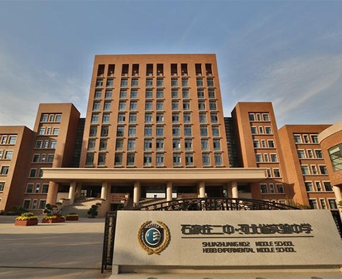 石家莊二中·河北省實驗中學
