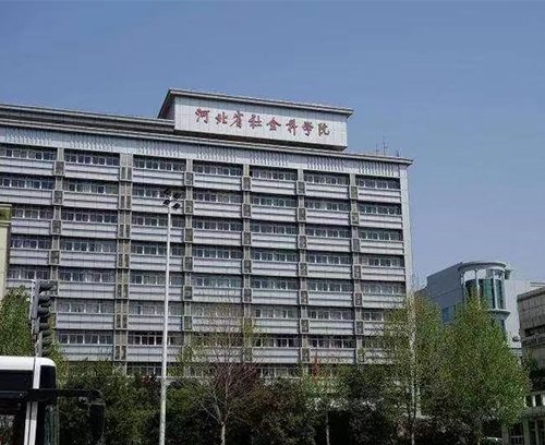 河北省社會科學院