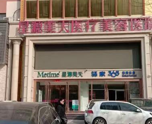 星源美天醫療美容醫院