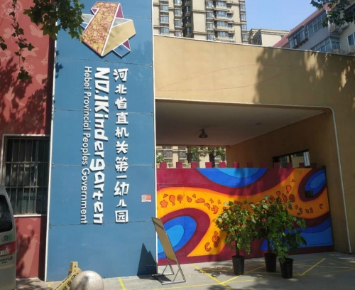 河北省直機關幼兒園