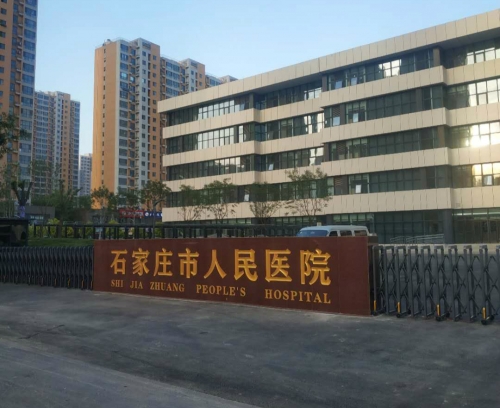 石家莊市人民醫院