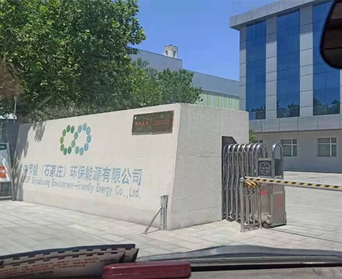 石家莊環保能源有限公司